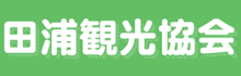 田浦観光協会