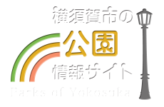 横須賀市の公園情報サイト